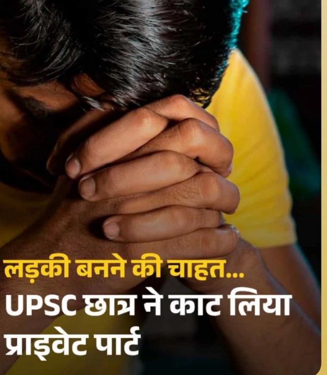 Er.Patel Sumit Verma (@sumitve03920107) on Twitter photo 👉 "समाज की सोच और स्वीकार्यता की कमी कितनी दर्दनाक हो सकती है, इसका उदाहरण यह घटना है।
UPSC छात्र ने लड़की बनने की चाह में अपने साथ इतना बड़ा कदम उठा लिया।
अब वक्त है जेंडर आइडेंटिटी को समझने और संवेदनशील होने का। 🕯️
#GenderIdentity #MentalHealth"
#प्रयागराज 👉 "समाज की सोच और स्वीकार्यता की कमी कितनी दर्दनाक हो सकती है, इसका उदाहरण यह घटना है।
UPSC छात्र ने लड़की बनने की चाह में अपने साथ इतना बड़ा कदम उठा लिया।
अब वक्त है जेंडर आइडेंटिटी को समझने और संवेदनशील होने का। 🕯️
#GenderIdentity #MentalHealth"
#प्रयागराज
