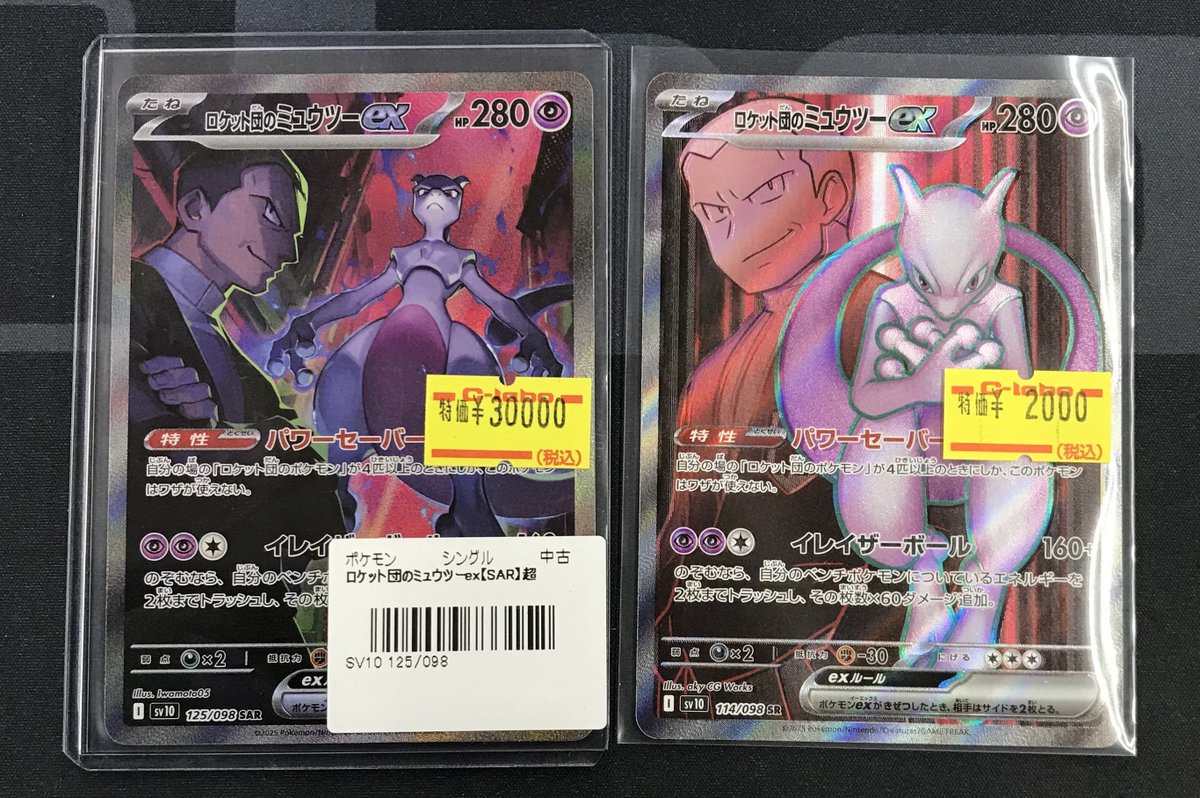 ロケット団ミューツーSAR ロケット団のミュウツーex 125/098 SAR｜ポケカシングルカード