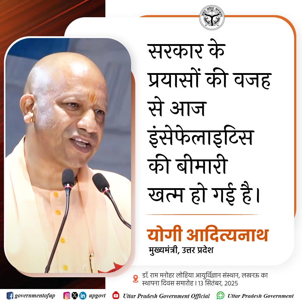 सरकार के प्रयासों की वजह से आज इंसेफेलाइटिस की बीमारी खत्म हो गई है: #UPCM श्री <a href="/myogiadityanath/">Yogi Adityanath</a> जी
