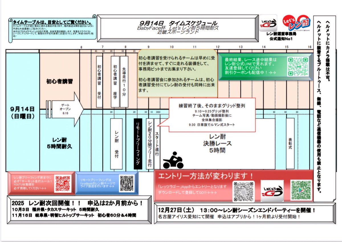 Let's レン耐〜みんなでレンタルバイクレースを一緒にしてゴールを目指そうぜ! (@takumagp) on Twitter photo 【明日のレン耐・近畿スポーツランドにお越しの皆様へ】
当日のタイムスケジュールです
初心者講習を受けられる方は、通常のレン耐受付より早い時間から受付→講習となります🙇
ピット割などの資料もアプリ通知から確認してくださいね
#レッツレン耐 
#レッツラゴーアプリ 【明日のレン耐・近畿スポーツランドにお越しの皆様へ】
当日のタイムスケジュールです
初心者講習を受けられる方は、通常のレン耐受付より早い時間から受付→講習となります🙇
ピット割などの資料もアプリ通知から確認してくださいね
#レッツレン耐 
#レッツラゴーアプリ