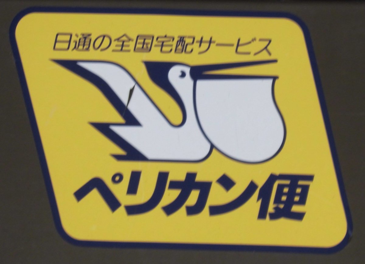 以前から近所にあって撮影したいと思ってた、このマーク。 日通(日本
