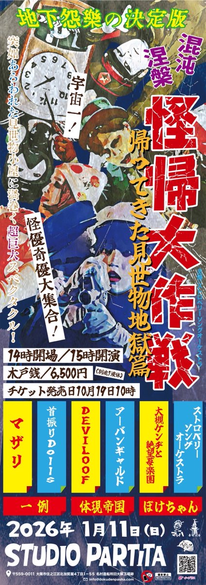 15sso_official's tweet photo. 🎌メインビジュアルDIE公開🎌

『怪帰大作戦〜帰ってきた見世物地獄篇』

2026年1月11日(日)
STUDIO PALTITA（旧名村造船所）（大阪）
開場14:00  怪演15:00
木戸銭 6,500円（別途1液体）

🇯🇵出演者🇯🇵
〈メインステージ〉
ストロベリーソングオーケストラ
大槻ケンヂと絶望苺楽團
首振りDolls
マザリ
アーバンギャルド
DEVILOOF

〈サブステージ〉
一例
体現帝国
ぼけちゃん

出演者は全9組︎‼︎
震エテ待テ‼︎

🎟️チケット発売
2025年10月19日(日)10:00〜
https://t.co/qLcM3U8InV
※前売券購入者に限り、ピクチャーチケットを当日受付にて進呈。

#怪帰大作戦
#ストロベリーソングオーケストラ
#大槻ケンヂ
#大槻ケンヂと絶望苺楽團
#首振りDolls
#マザリ
#アーバンギャルド
#DEVILOOF
#一例
#体現帝国
#ぼけちゃん
