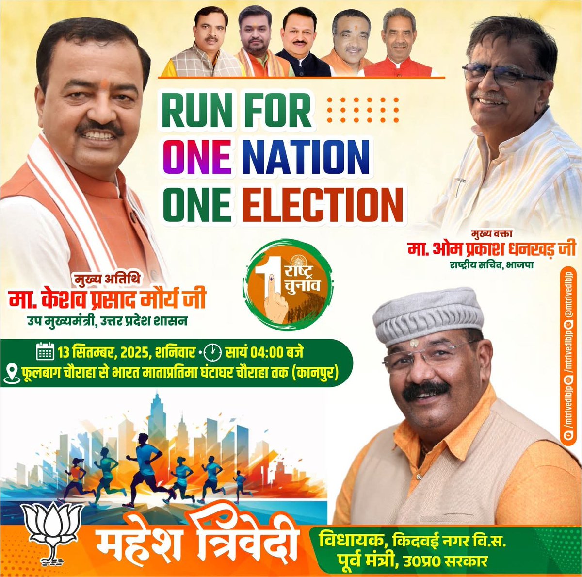 🇮🇳 RUN FOR ONE NATION – ONE ELECTION 🇮🇳

📍 स्थान: फूलबाग चौराहा से भारत माता प्रतिमा घंटाघर चौराहा तक (कानपुर)
📅 दिनांक: 13 सितम्बर 2025, शनिवार
⏰ समय: सायं 04:00 बजे

#OneNationOneElection #RunForNation #kanpur #महेश #maheshtrivedi