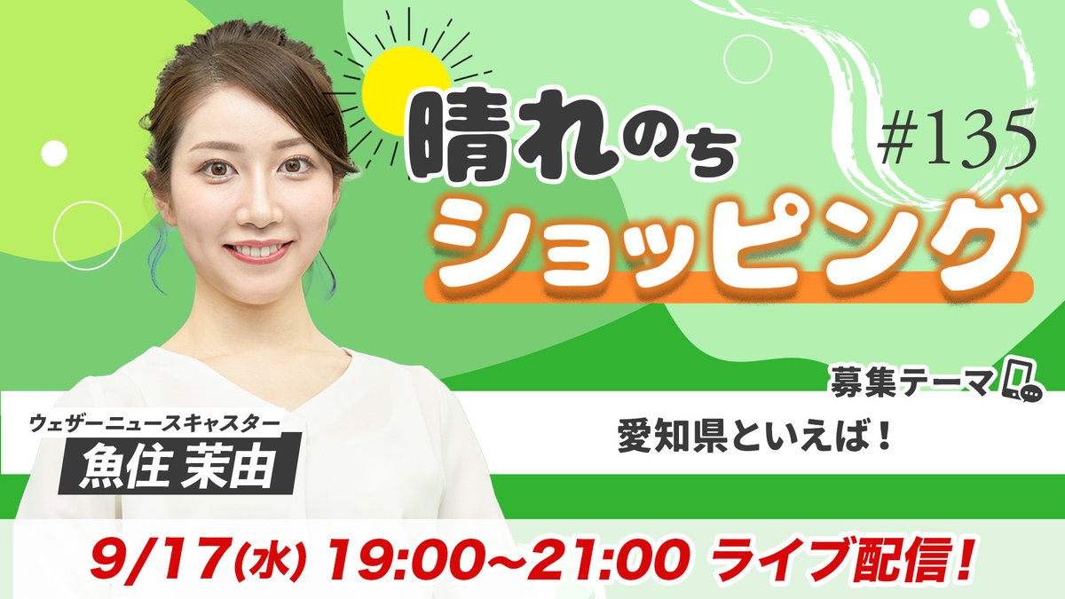 ☀️ #晴れのちショッピング 🛒／ 9/17(水) 19時〜生配信📺✨ ウェザーニュースキャスター #魚住茉由 さん出演🎣 🚩今回の募集テーマ  「愛知県といえば！」 この投稿を引用リポストして教えてください🎶 ▽視聴はau PAY マーケット アプリから  https://t.co/46pr0eULAq ...