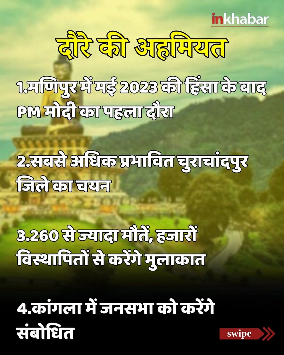 Inkhabar's tweet image. PM मोदी का मणिपुर दौरा , जानें- क्या है अहमियत और पूरा प्रोग्राम

#PMModiInManipur #pmmodivisit #PMModi #ManipurViolence #ManipurVisit #Manipur #Inkhabar