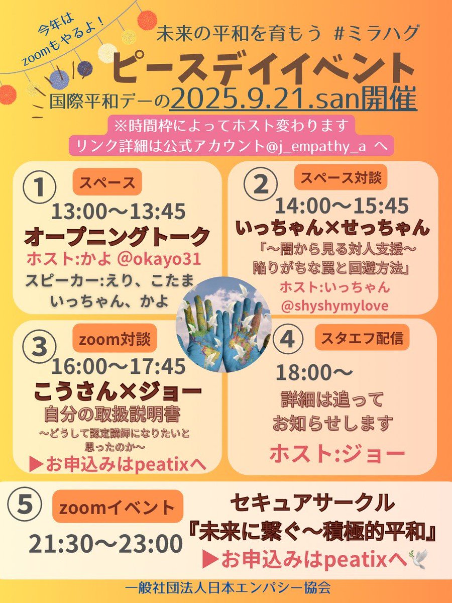今年も🕊️#ピースデイ🕊️イベント行います。
今回のメニューは場所、時間、内容がいろいろあります！
どれか一つだけでも参加OK。全てに参加も大歓迎です！
ご参加お待ちしています☘️☘️