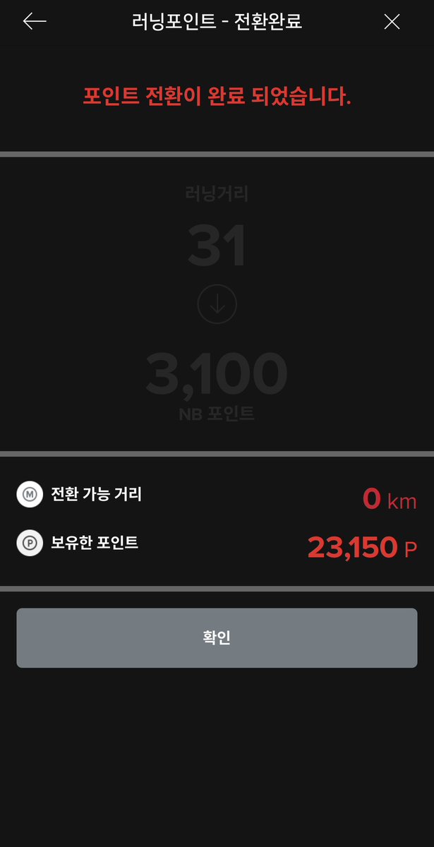 스트라바 ( Strava ) 앱이랑
뉴발란스 MyNB 앱이 있으면
달린 거리를 환산해서
포인트로 쌓을 수 있어요 〰

열심히 달려서
저렴하게 러닝화 사려고요 !! ꉂꉂ(ᴖᗜᴖ*)