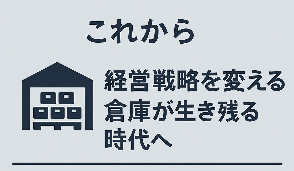 これから経営戦略を変える倉庫が生き残る時代へ

#物流倉庫　#物流　#倉庫