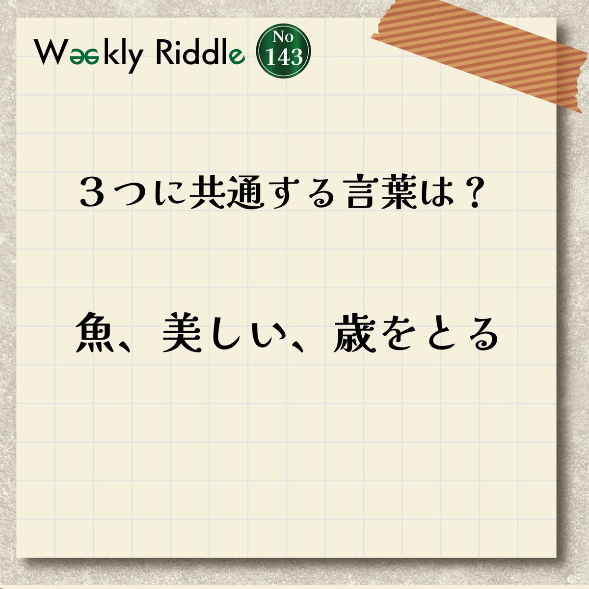 RiddleTimez's tweet photo. â±â±æ¯é±åæ20:00é
ä¿¡â°â°
ãWeekly RiddleãNo.143
ãããã¯DMãŸã§åä»äž!âš
æ©ãæ£è§£ããäžäœ3åæ§ã
åŸã«çºè¡šãããŠããã ããŸã!
è§£ããããããã§ãç¥ããããŠãã ããâ¡
ãã²çãããåå ãã ããð
#è¬è§£ã #ããŸãã #RiddleTimez #WeeklyRiddle https://t.co/tqMvfBdgE6
