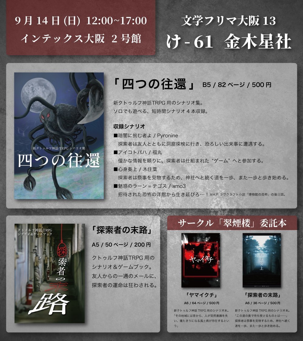 amo3trpg's tweet photo. 【！明日！】
 #文学フリマ大阪13  に参加します✨

クトゥルフ神話TRPG🐙 
クラシック系、タイマン、短時間で遊べるシナリオ本出してます！
入場無料🙌お気軽に😊

ブース：【け-61】金木星社
日時：9/14 (日)  12~17時
会場：インテックス大阪 2号館

#文学フリマ大阪 #CoC https://t.co/URigb1UAf7