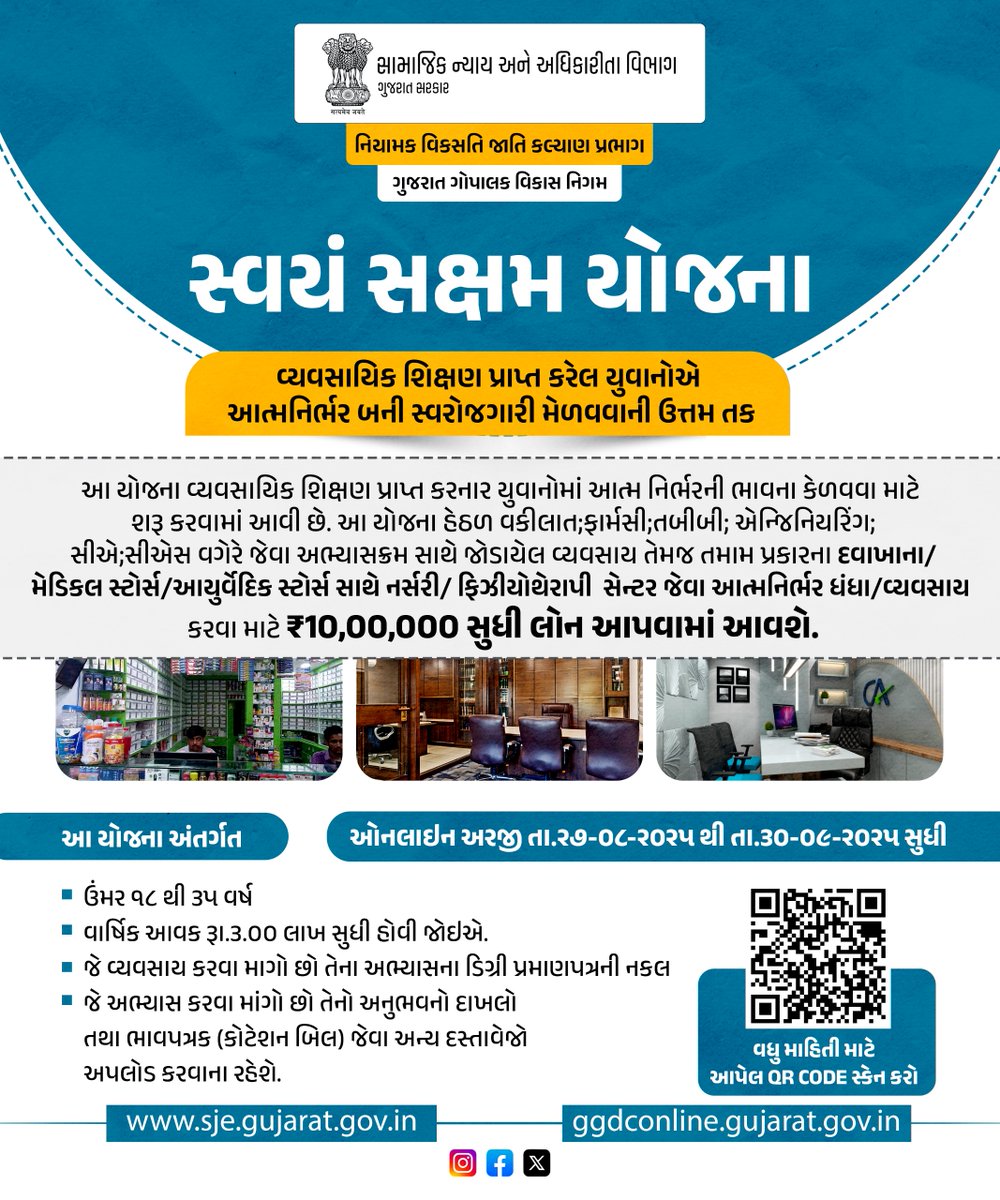 SJEDGujarat's tweet photo. સ્વયં સક્ષમ યોજના

આ યોજના હેઠળ વકીલાત, ફાર્મસી, તબીબી, એન્જિનિયરિંગ, સીએ, સીએસ જેવા અભ્યાસક્રમો સાથે સંકળાયેલા વ્યવસાયો તેમજ દવાખાના, મેડિકલ સ્ટોર્સ,આયુર્વેદિક સ્ટોર્સ, નર્સરી અને ફિઝીયોથેરાપી સેન્ટર જેવા સ્વતંત્ર વ્યવસાયો શરૂ કરવા માટે ₹10,00,000 સુધીની લોન સહાય આપવામાં આવે છે https://t.co/uepLA9Tzom