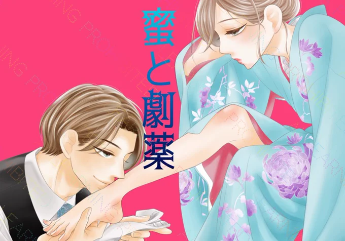 昨日がベツコミ発売日でした… 『 蜜と劇薬 』表紙・巻頭でお目見えしています 扉絵、私も着物を羽織ってこのかっこしてみましたけど 多分瑛にはぱんつ見えてますね… (裾除けは絵にならないから割愛しました) 急展開の第11話、どうぞよろしくお願いします〜!