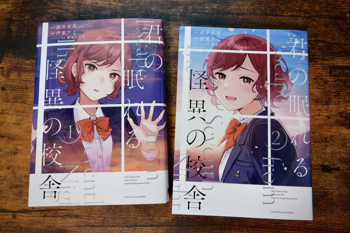#君の眠れる怪異の校舎 はこんな漫画↓
・七不思議の謎を解いて怪異と戦い、夜の学校からの脱出を目指す高校生4人の物語
・原作は『七日の夜を抜け出して』
・キャラ原案は藤実なんな先生!
・2巻で完結、約600ページの大ボリューム📚
逆井の小説を伊東フミ先生が最高の漫画にしてくださいました!
