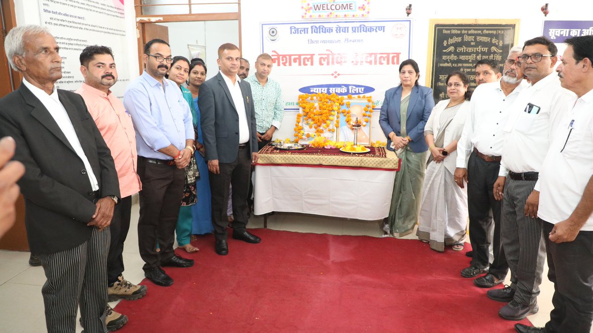 राष्ट्रीय विधिक सेवा प्राधिकरण नई दिल्ली एवं म0प्र0 राज्य विधिक सेवा प्राधिकरण जबलपुर के निर्देशानुसार आज जिला न्यायालय परिसर टीकमगढ़ में प्रधान जिला एवं सत्र न्यायाधीश श्रीमती प्रवीणा व्यास के मुख्य आतिथ्य में नेशनल लोक अदालत का शुभारंभ किया गया। 
#JansamparkMP
#tikamgarh