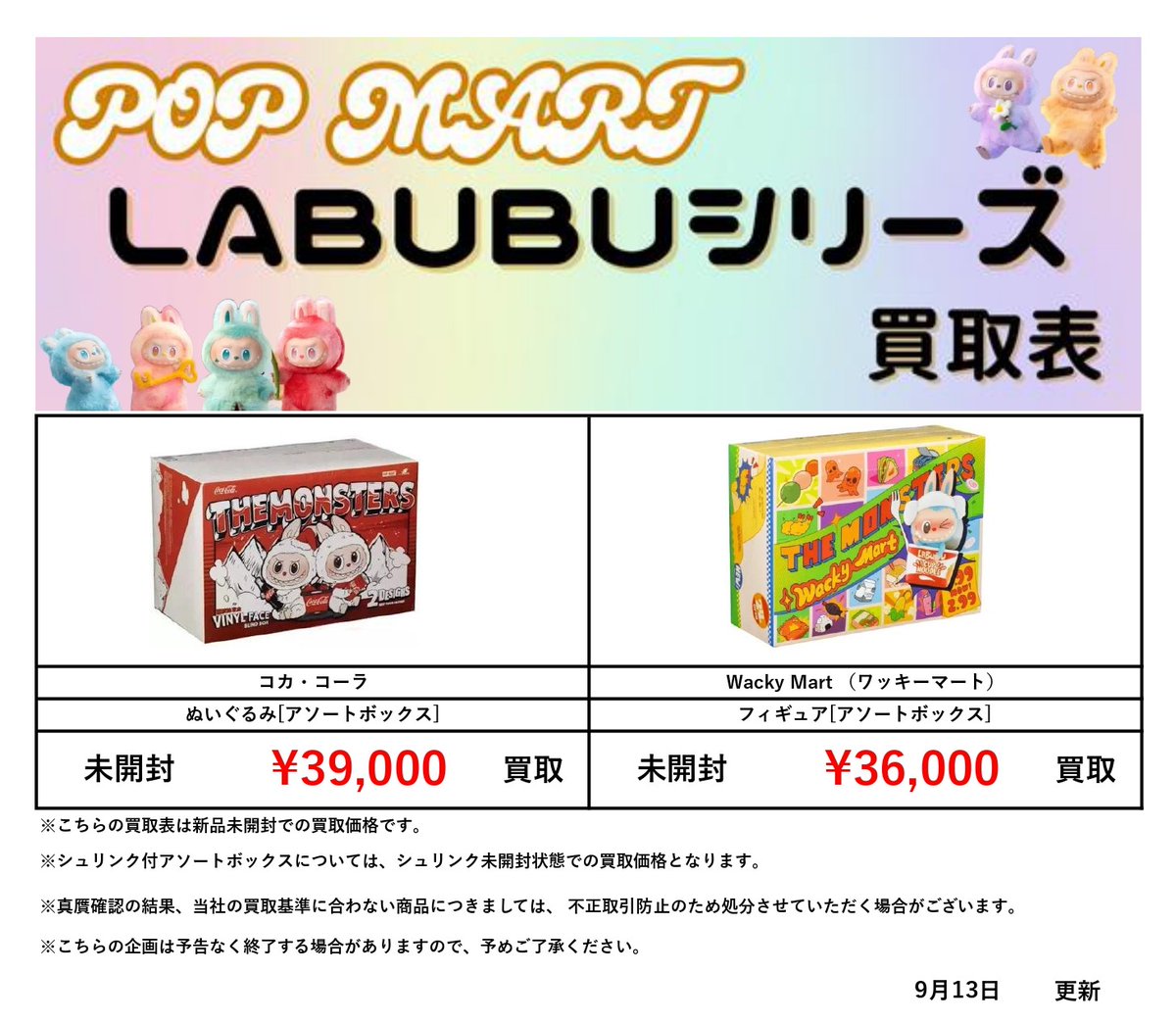 📢宅配買取限定！#ラブブ 追加買取のご案内✨ ＼ こちらの買取枠に少し