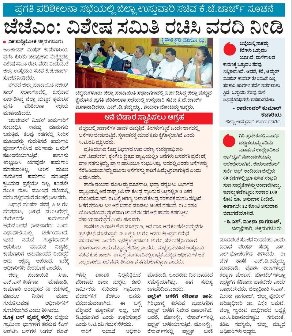 NayanaJhawar's tweet image. ನಿನ್ನೆ ನಡೆದ ಕೆ.ಡಿ.ಪಿ ಸಭೆ ಕುರಿತ ಪತ್ರಿಕಾ ವರದಿಗಳು.

#KDPMeeting #DevelopmentMatters #ProgressForMudigere #PeopleFirst #PublicWelfare #GrassrootDevelopment #BetterTomorrow #ServingThePeople #DevelopmentJourney #CommitmentToGrowth