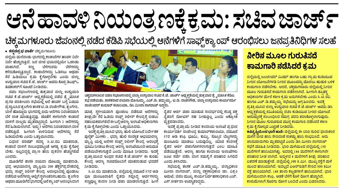 NayanaJhawar's tweet image. ನಿನ್ನೆ ನಡೆದ ಕೆ.ಡಿ.ಪಿ ಸಭೆ ಕುರಿತ ಪತ್ರಿಕಾ ವರದಿಗಳು.

#KDPMeeting #DevelopmentMatters #ProgressForMudigere #PeopleFirst #PublicWelfare #GrassrootDevelopment #BetterTomorrow #ServingThePeople #DevelopmentJourney #CommitmentToGrowth