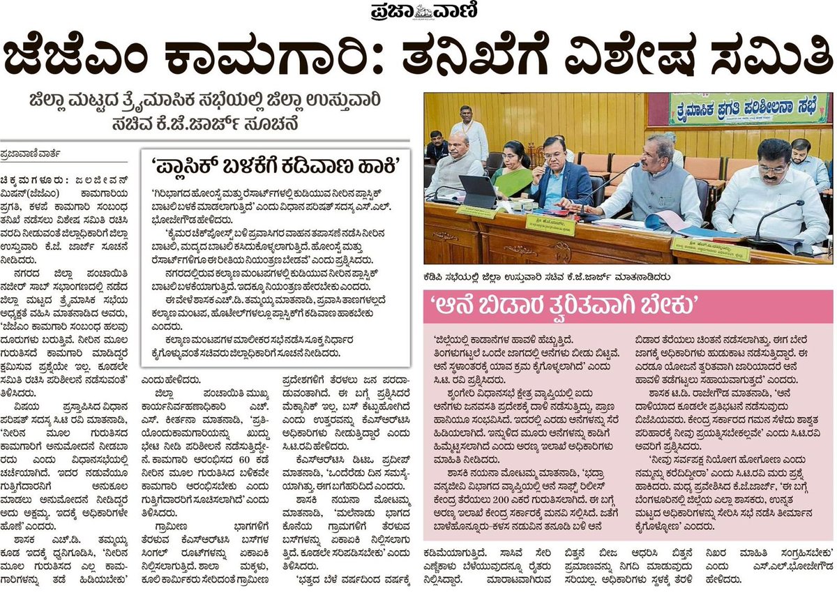 NayanaJhawar's tweet image. ನಿನ್ನೆ ನಡೆದ ಕೆ.ಡಿ.ಪಿ ಸಭೆ ಕುರಿತ ಪತ್ರಿಕಾ ವರದಿಗಳು.

#KDPMeeting #DevelopmentMatters #ProgressForMudigere #PeopleFirst #PublicWelfare #GrassrootDevelopment #BetterTomorrow #ServingThePeople #DevelopmentJourney #CommitmentToGrowth