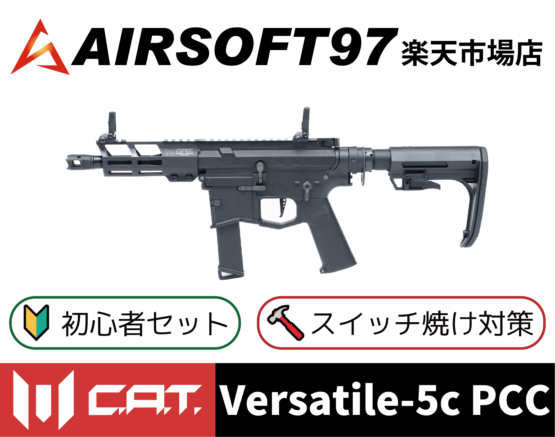 極上 AIRSOFT97 C.A.T Versatile-5c PCC 電動ガン 5分でわかる】C.A.T. Airsoft 電動ガン Versatile-5c PCC CAT-08