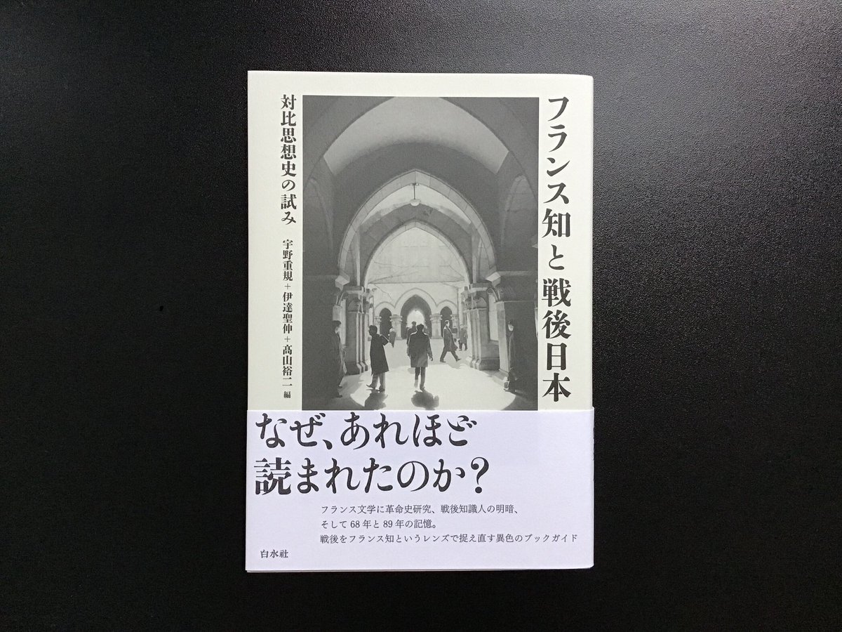 京都民科歴史部会『新しい歴史学のために』最新号に、宇野重規・伊達聖伸・高山裕二編『フランス知と戦後日本』（白水社）の拙評を掲載していただきました。本文中でも触れた通り、本書は歴史研究者のみならずフランスを対象とする研究者全てにある種の感慨を惹起する一冊だと思います。
