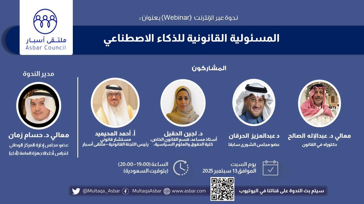 ينظّم #ملتقى_أسبار، اليوم 19:00 بتوقيت الرياض، ندوة "المسؤولية القانونية للذكاء الاصطناعي"، بمشاركة نخبة من الأكاديميين والمختصين.
<a href="/alhargan/">د. عبدالعزيز بن إبراهيم الحرقان</a> <a href="/Aoalsaleh958/">ابو فارس عبدالاله بن عثمان</a> <a href="/DrHzaman/">د. حسام زمان Dr. Husam Zaman</a> <a href="/AlmustsharAhmed/">‏احـمـد الـمـحـيـمـيـد محامي</a>

#الذكاء_الاصطناعي #AI

للمزيد: 2u.pw/Arl2e
رابط البث المباشر: youtube.com/live/OuuUrN1lx…