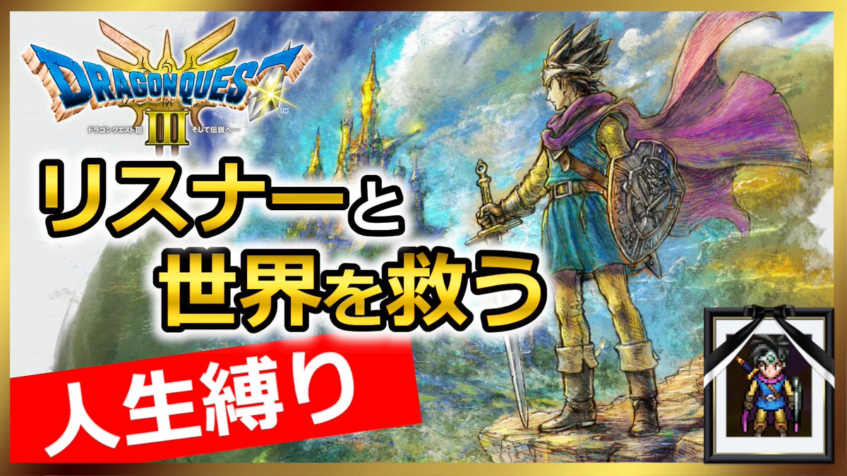 【本日18:00～】
ドラクエ３リメイクの
ハード・人生縛り配信やります！！

勇者が棺桶行きとなり
３人旅の開幕の始まりです

前回の全滅ポイントより確実に前に進めます！
是非是非、お気軽にご視聴ください

■待機所（18:00～）
youtube.com/live/DLbSfRvu6…