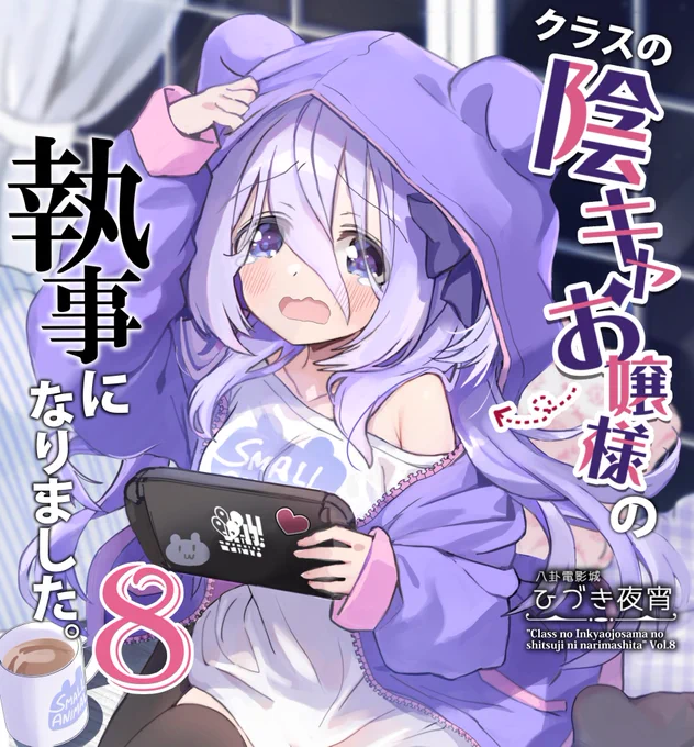 📢C106新刊【クラスの陰キャお嬢様の執事になりました8巻】
本日より、
💻DLsiteにて電子版配信スタート!!
🍈メロンブックスにてC106新作セット(おまけ本+グッズ付き)事後通販開始!
8巻単品&おまけ本セットも好評発売中🐭
リンクはリプ欄へ👇 