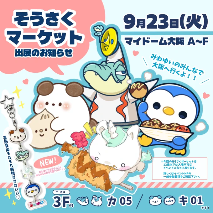 /
 #そうさくマーケット はみわゆいで出展だー!🐶🐊🦄🐧
\
Newコラボグッズとか可愛すぎるので超オススメです✊🏻

ーーーーーーーーーーーーーーー
🗓 9月23日(火) 11:00~15:00
📍マイドーム大阪
※12歳以下は入場不可ですのでお気をつけください。
【ブース】3F
🐊🦄: カ05
🐶🐧: キ01 
