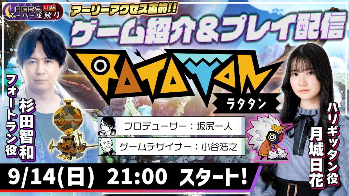 【杉田智和／ＡＧＲＳチャンネル】
明日9/14（日）21:00から生配信を行います。
ゲストの月城日花さん（<a href="/hika_tsukishiro/">月城日花</a>）と開発スタッフと共に新作ゲーム『RATATAN』の最新情報をお届けします！
質問も募集中ですので、ぜひ #ratatan をつけてポストしてください！
待機所→youtube.com/live/8p6qgjUY-…