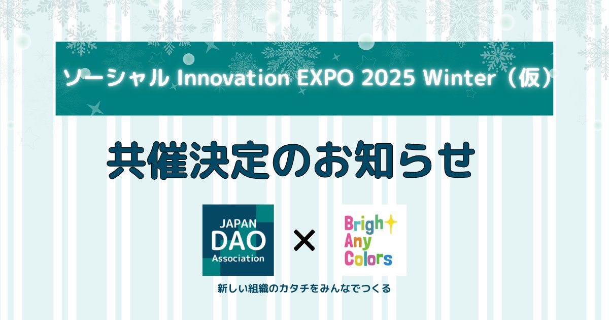【ソーシャル Innovation EXPO 2025 Winter(仮)共催決定のお知らせ】  
この度、日本DAO協会は 
「ソーシャル Innovation EXPO 2025Winter(仮)」
を 合同会社BACwithと共催する運びとなりました。

日本DAO協会は主催のBACと協力して、