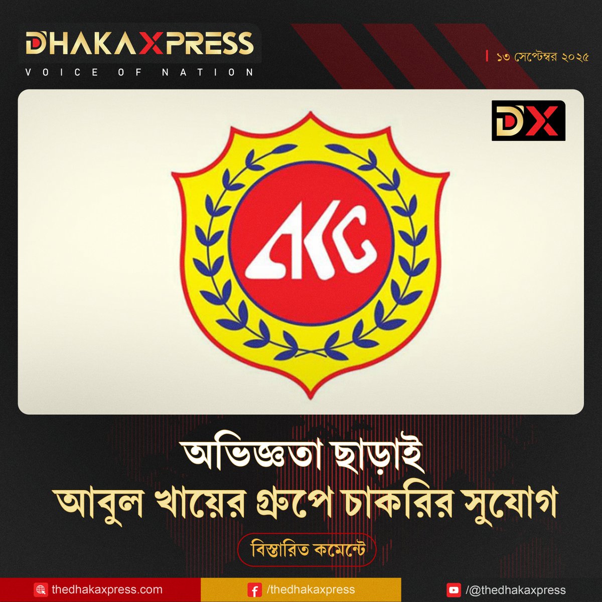 TheDhakaXpress's tweet image. ক্যারিয়ার গড়ার সুযোগ! আবুল খায়ের গ্রুপে ট্রেইনি অফিসার/অফিসার পদে জনবল নিয়োগ চলছে।

#AbulKhairGroup #JobCircular #ajkernews #DhakaXpress