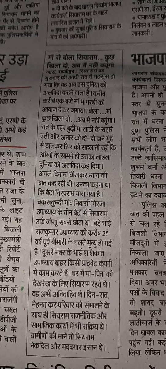 sanjay_Kmisra's tweet photo. मां से बोला सियाराम.... कुछ खिला दो अब मैं नहीं बचूंगा सियाराम को गुरुवार को आधी रात में महसूस हो गया कि अब इस दुनिया को अलविदा कहने वाला है करीब 1:00 बजे मां भागीरथी जी को आवाज देकर जगाया बोला.... मां कुछ खिला दो..... अब मैं नहीं बचूंगा रात के पहर बुढी मां लाठी के सहारे उठी और अनार के दो - दो दाने मुंह में डालकर सिर को सालती रह गई आंखों के सामने उसका लाडला दुनिया को अलविदा कह दिया अगले दिन मां चीखकर न्याय की बात कर रही थी उनका कहना था कि बेटा ��े निरपराध मारा गया है

@ArunKosli7 @blsanthosh