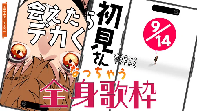 明日9/14(日)22:00から
俺はデカくなれるのか
小さくなってしまうのか…!

【告知枠】縦枠┃初見さんに会えたらデカくなって、会えなかったら小さくなる全身歌枠 #音歌ライブ #shorts https://t.co/hYv3g0N4Ct @YouTubeより 