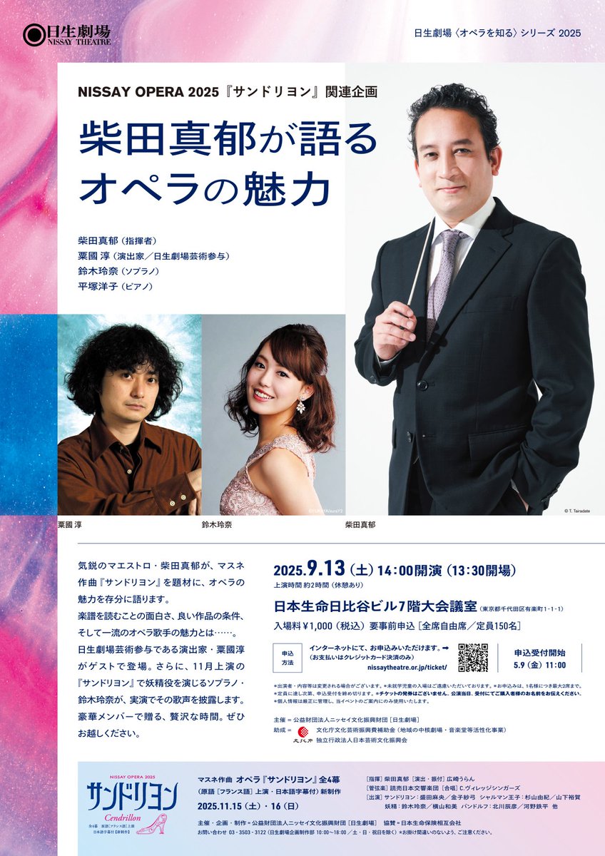 今日は柴田真郁マエストロのお話を聴きに日生劇場へ。ファンなので。彼の熱い（でもスッキリとした）音楽性、指揮者としての腕のモーションが好き。マエストロが『サンドリヨン』のドラマ＆音楽で大切にしているこだわりポイントをたくさん聞けて勉強になりました。
opera.nissaytheatre.or.jp/opera_news/202…