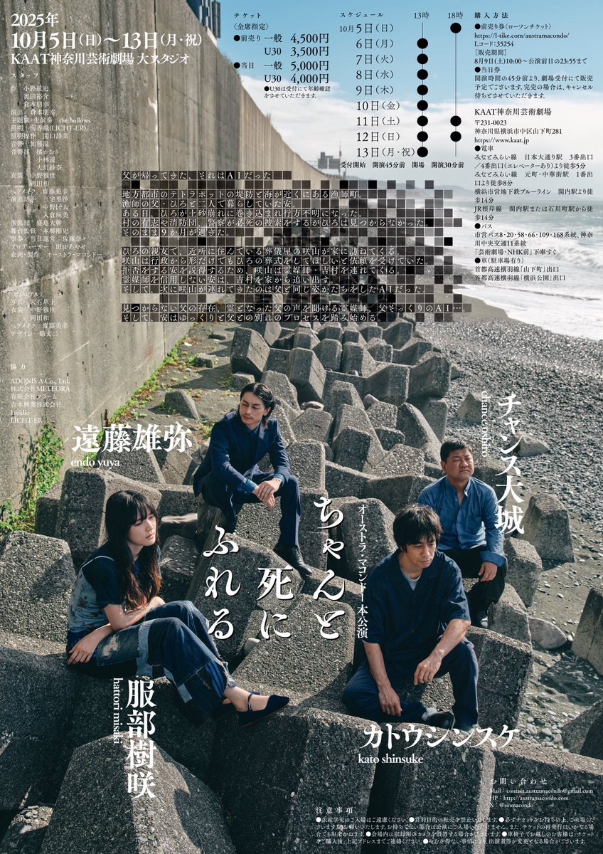 【チケット発売中！】

「ちゃんと死にふれる」

作：小路紘史、奥田裕介、倉本朋幸
演出：倉本朋幸
生演奏：the hollows 
主題歌：『月になる』

〈出演〉
カトウシンスケ
遠藤雄弥
服部樹咲
チャンス大城

チラシの裏面デザインも完成しました！

チケットはこちら↓
l-tike.com/austramacondo/
