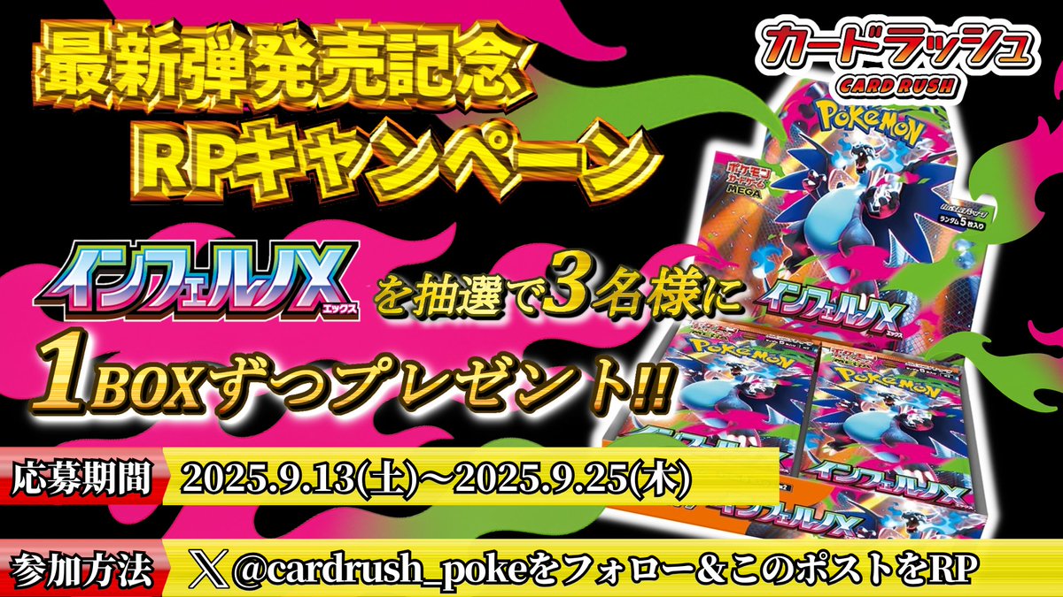 カードラッシュポケモンカード (@cardrush_poke) on Twitter photo #ポケモンカード
✨最新弾発売記念RPキャンペーン✨
<a href="/cardrush_poke/">カードラッシュポケモンカード</a>
をフォロー、こちらのツイートをリポストで
抽選で3名様に「#インフェルノX」を1BOXずつプレゼント!!
✨また、カードラッシュは一緒に働いてくれるスタッフを大募集中です!✨
(正社員:月給33万円~) #ポケモンカード
✨最新弾発売記念RPキャンペーン✨
<a href="/cardrush_poke/">カードラッシュポケモンカード</a>
をフォロー、こちらのツイートをリポストで
抽選で3名様に「#インフェルノX」を1BOXずつプレゼント!!
✨また、カードラッシュは一緒に働いてくれるスタッフを大募集中です!✨
(正社員:月給33万円~)