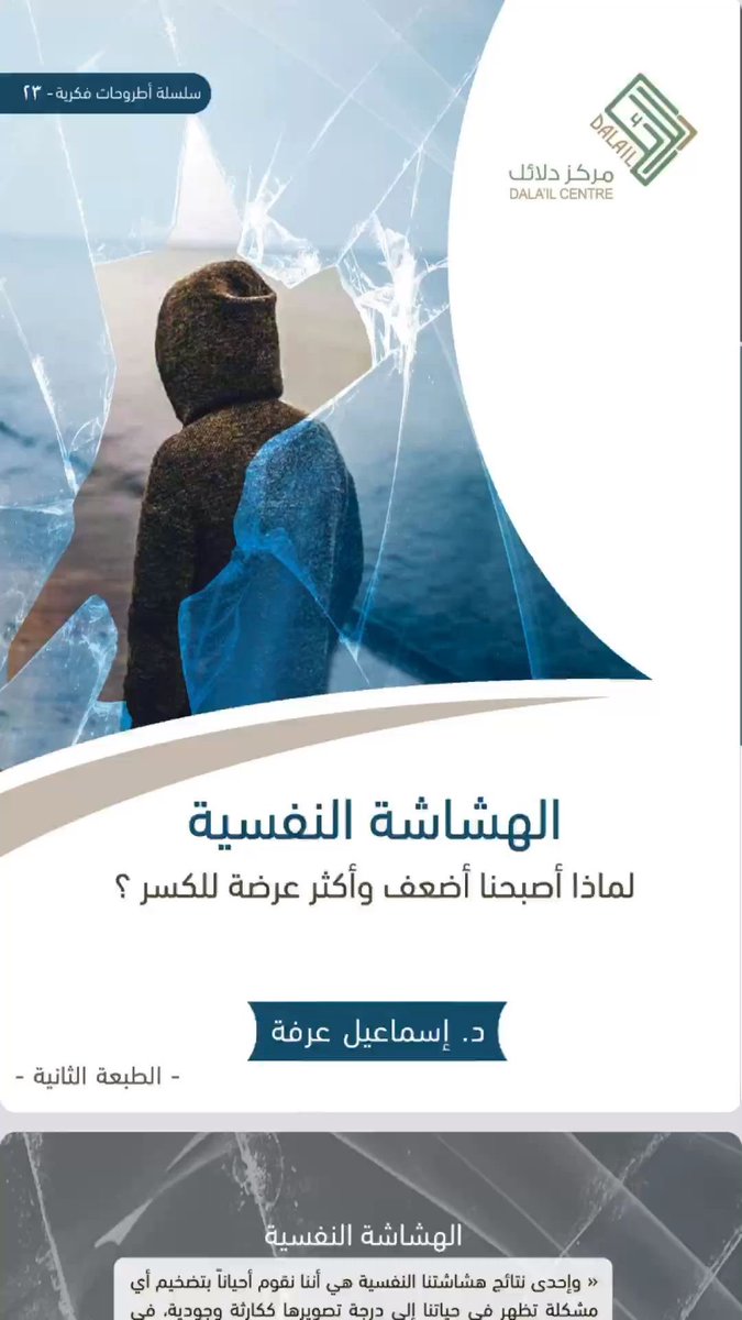 ohoudb_'s tweet photo. كتاب الهشاشة النفسية 
للدكتور اسماعيل عرفة

- الكتاب علاج نفسي من نوع آخر .. اوصي فيه جداً 🌸💚 https://t.co/bzkp2BQuTC