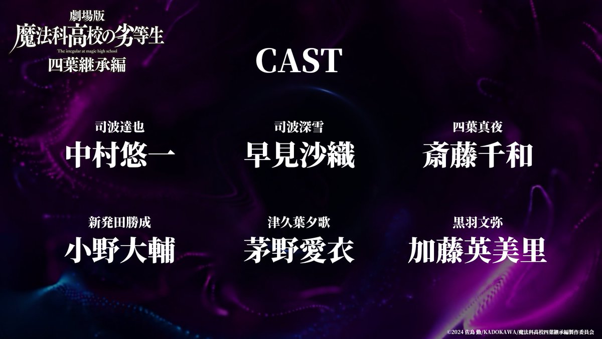 ◤￣￣￣￣￣￣￣￣￣￣
 　  　四葉継承編
  メインキャスト解禁
＿＿＿＿＿＿＿＿＿＿◢

司波達也　：#中村悠一
司波深雪　：#早見沙織
四葉真夜　：#斎藤千和
新発田勝成：#小野大輔
津久葉夕歌：#茅野愛衣
黒羽文弥　：#加藤英美里

▼ティザーPV
youtu.be/VkSWRdoEobc

#mahouka