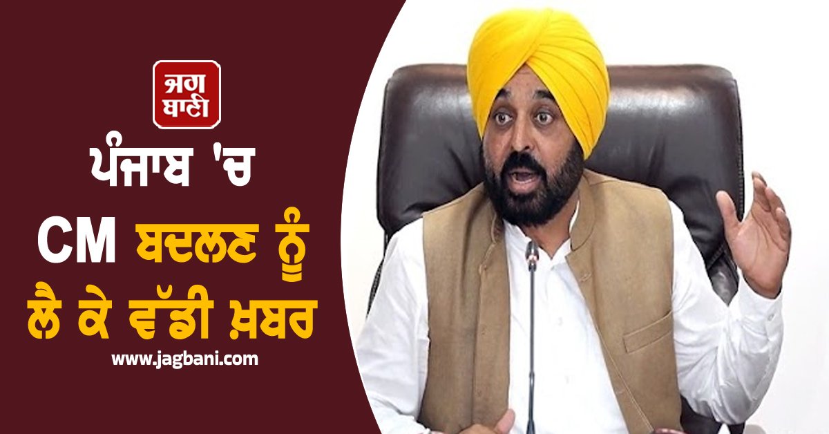 JagbaniOnline's tweet image. : ਪੰਜਾਬ 'ਚ ਮੁੱਖ ਮੰਤਰੀ ਬਦਲਣ ਨੂੰ ਲੈ ਕੇ ਚੱਲ ਰਹੀਆਂ ਚਰਚਾਵਾਂ ਵਿਚਾਲੇ ਬੇਹੱਦ ਵੱਡੀ ਖ਼ਬਰ ਸਾਹਮਣੇ ਆਈ ਹੈ। ਦਰਅਸਲ ਇਨ੍ਹਾਂ ਚਰਚਾਵਾਂ 'ਤੇ ਖ਼ੁਦ ਮੁੱਖ ਮੰਤਰੀ ਭਗਵੰਤ ਮਾਨ ਦਾ ਵੱਡਾ ਬਿਆਨ ਸਾਹਮਣੇ ਆਇਆ ਹੈ। 
#Punjab #CMChange #Discussions #CMMann #BigStatement