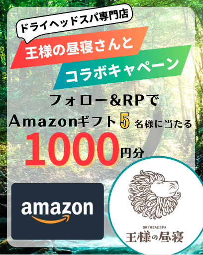 ／ 
ドライヘッドスパ専門店『王様の昼寝』さんとコラボ 
 ＼  
アマゾンギフト1000円分が”5名様"に当たる  !  

【応募方法】  
①<a href="/king_sleep030/">王様の昼寝【公式】ドライヘッドスパ専門店｜今を生きる全ての人たちのオアシスでありたい</a>と<a href="/gaku_sns/">SNS懸賞の『ゲット』＠企業とXユーザーを繋ぐ</a>をフォロー  
②このポストをリポスト   

#王様の昼寝 をリプで当選確率アップ！  

#プレゼントキャンペーン 
#懸賞 
期限:9/21(日)23:59