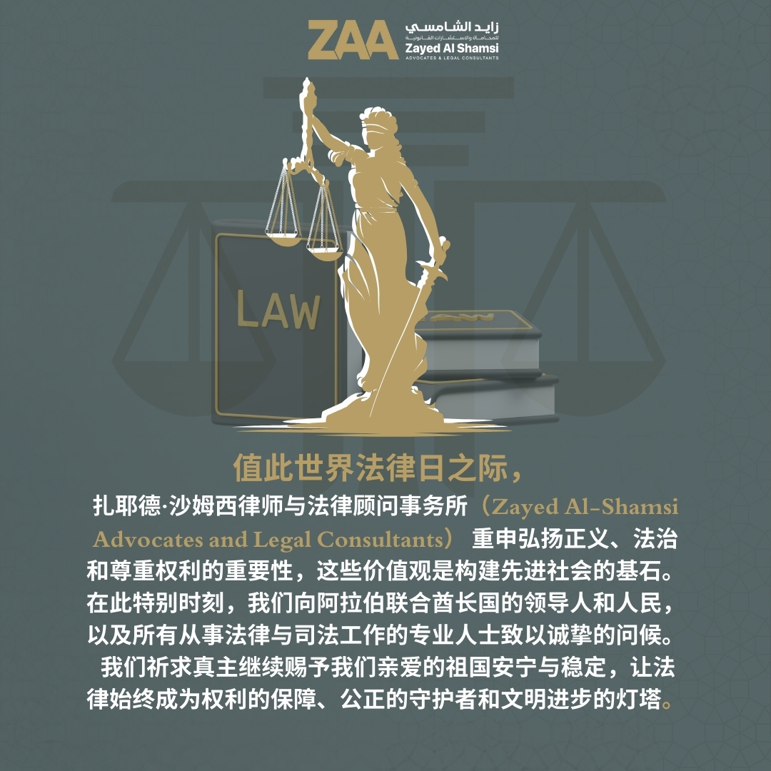 بمناسبة #اليوم_العالمي_للقانون
يؤكد مكتب زايد الشامسي للمحاماة والاستشارات القانونية
على أهمية ترسيخ قيم العدالة، وسيادة القانون، واحترام الحقوق، كركائز أساسية في بناء المجتمعات المتقدمة.
#زايد_الشامسي_للمحاماة #استشارة_قانونية    #JZayed_Al_Shamsi_Law  #legal_consultation