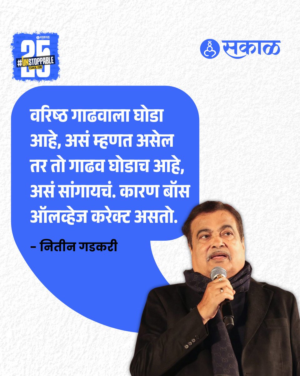 SakalMediaNews's tweet photo. 'वरिष्ठ गाढवाला घोडा आहे, असं म्हणत असेल तर तो गा���व घोडाच आहे, असे सांगायचे. कारण बॉस ऑलव्हेज करेक्ट असतो', असे केंद्रीय मंत्री नितीन गडकरी यांनी सांगितले. ते नागपुरात इंडियन बिल्डिंग काँग्रेसतर्फे आयोजित कार्यक्रमात बोलत होते.
#NitinGadkari #Boss #Nagpur #IndianBuildingCongress https://t.co/R3SoLFpsdg