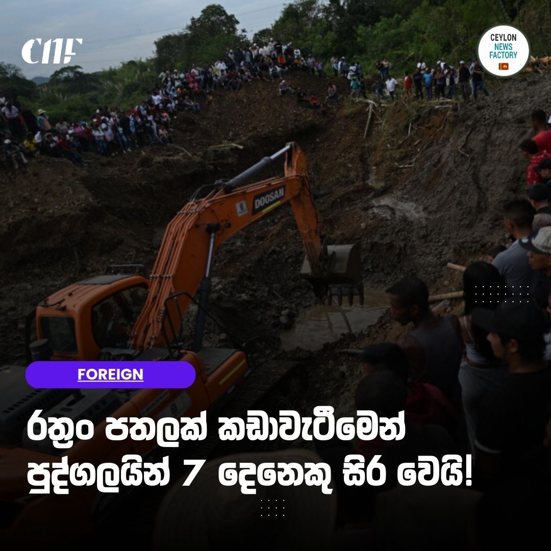 🚨 රත්‍රං පතලක් කඩාවැටීමෙන් පුද්ගලයින් 7 දෙනෙකු සිර වෙයි!

📖  වැඩිදුර කියවන්න:-
👉 sinhala.ceylonnewsfactory.lk/?p=99784

#news #Columbia #NewsUpdate #NewsAlert #CNF