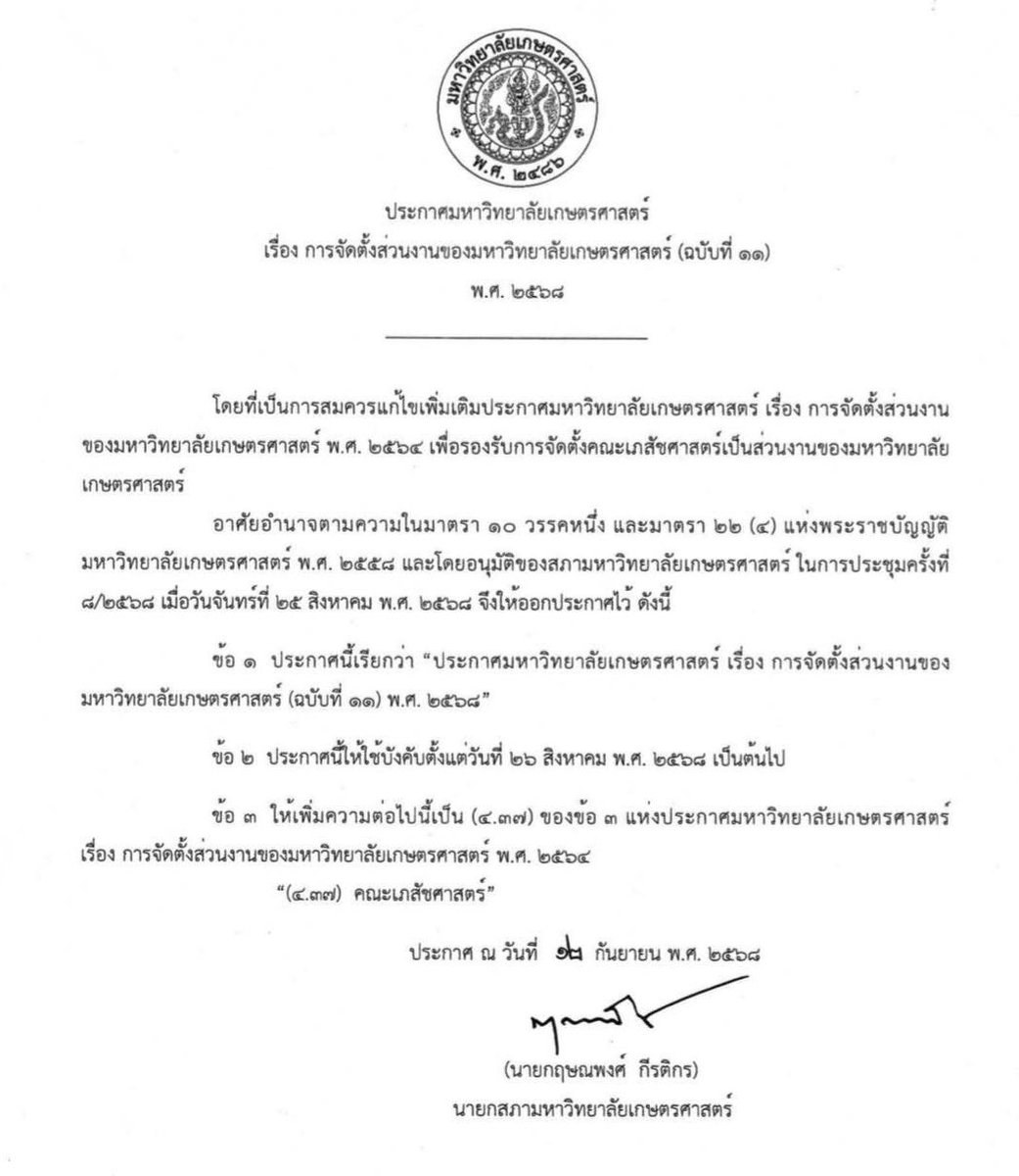 ม.เกษตรศาสตร์ ประกาศจัดตั้ง "คณะเภสัชศาสตร์" แล้ว ณ วันที่ 12 ก.ย.68

#dek69 #เด็กซิ่ว #TCAS69