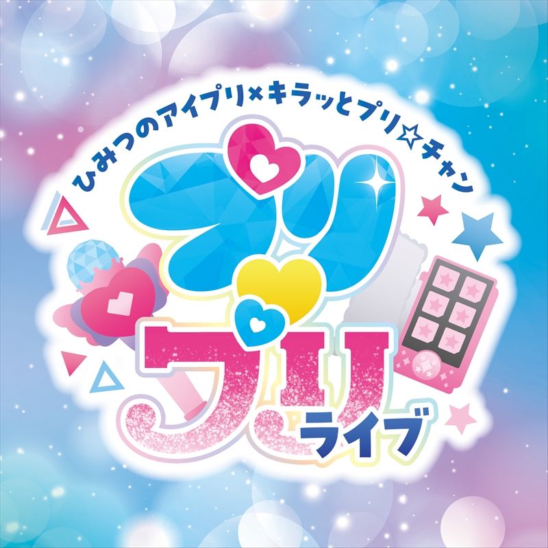 kr pr プリチャン キラッとプリ☆チャン｜スペシャルサイト｜タカラトミーアーツ