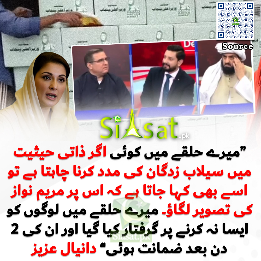 siasatpk's tweet image. “میرے حلقے میں کوئی اگر ذاتی حیثیت میں سیلاب زدگان کی مدد کرنا چاہتا ہے تو اسے بھی کہا جاتا ہے کہ اس پر مریم نواز کی تصویر لگاؤ۔ میرے حلقے میں لوگوں کو ایسا نہ کرنے پر گرفتار کیا گیا اور ان کی 2 دن بعد ضمانت ہوئی” دانیال عزیز

#MaryamNawaz #DaniyalAziz  

Video Link :…