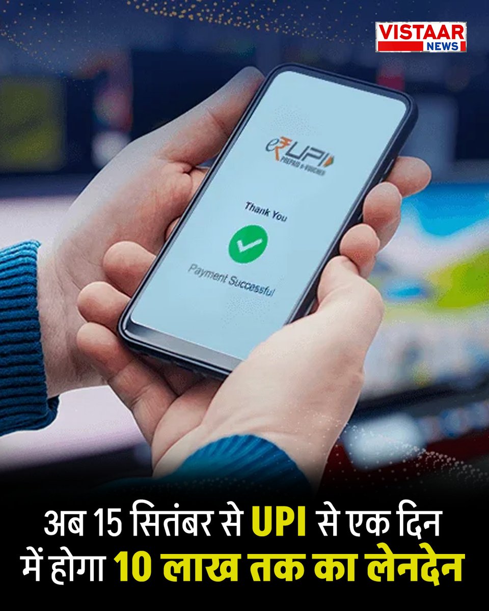 VistaarNews's tweet image. अब UPI से एक दिन में होगा 10 लाख तक का लेनदेन, 15 सितंबर से लागू होगा नया नियम

#UPINewRule #UPI #NewRules