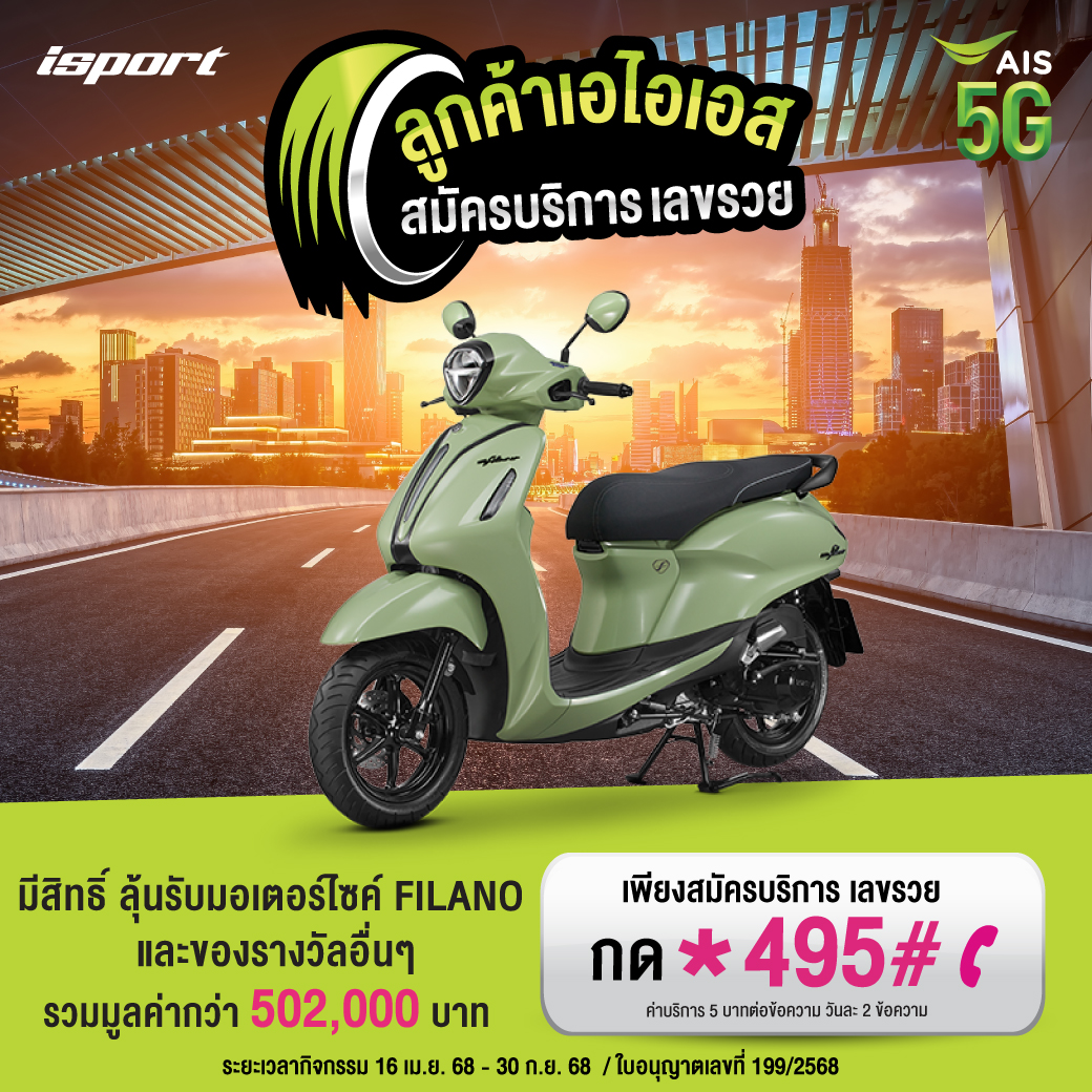 AIS_Thailand's tweet photo. นาทีนี้ห้ามพลาด! ลุ้นขับ 🛵 #YAMAHA GRAND #FILANO กับเอไอเอส💚 และของรางวัลอื่นๆ กว่า 5แสนบาท! ร่วมสนุกง่ายๆ เพียงกด *495# โทรออก สมัครบริการเลขรวย🎰
📍เพิ่มเติม https://t.co/UtQC6P0JxN
#แจกฟรี #ชิงโชค #ยามาฮ่า #ฟิล่าโน่ https://t.co/suV82pqPFY