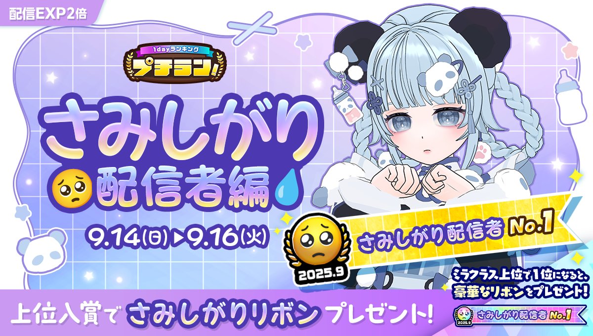9/14 ~ 9/16】 「プチラン！さみしがり配信者編」開催🥺 上位入賞で