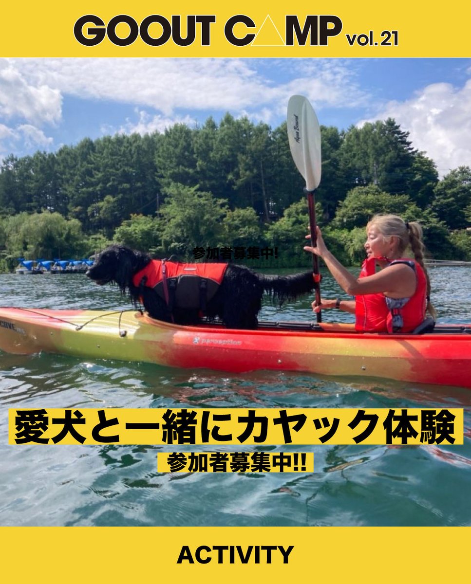 🐕愛犬と一緒にカヤック体験、参加者募集中!!🐕

ふもとっぱら内の池で、わんちゃんと一緒にカヤック体験ができます!!
富士山を望む開放的なロケーションで、普段では味わえない水上散歩をしませんか!?

👉詳しくはこちら
gooutcamp.jp/goc/activity/k…

#gooutcamp
#キャンプ